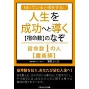 知っていると得をする！人生を成功へと導く【宿命数】のなぞ 宿命数1の人【魔術師】（ごきげんビジネス出版） [電子書籍]