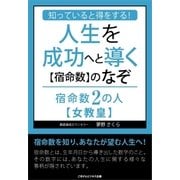 知っていると得をする！人生を成功へと導く【宿命数】のなぞ 宿命数2の人【女教皇】（ごきげんビジネス出版） [電子書籍]
