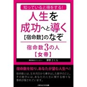 知っていると得をする！人生を成功へと導く【宿命数】のなぞ 宿命数3の人【女帝】（ごきげんビジネス出版） [電子書籍]