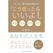 一言セラピ-「こう思ったらいいよ！」 ～たった一言で未来が変わる～（ごきげんビジネス出版） [電子書籍]
