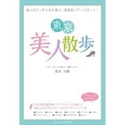 美人がこっそり足を運ぶ！美容系パワ-スポットガイド！「東京美人散歩」（ごきげんビジネス出版） [電子書籍]