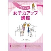 マダムXの女子力アップ講座（ごきげんビジネス出版） [電子書籍]