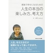 家族で幸せになるための「人生の本当の楽しみ方、考え方」（ごきげんビジネス出版） [電子書籍]