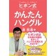 ヒボン式かんたんハングル （収穫社） [電子書籍]