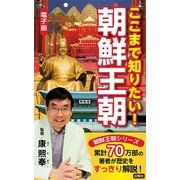 ここまで知りたい！朝鮮王朝 （収穫社） [電子書籍]