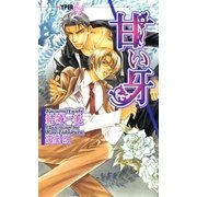 甘い牙（心交社） [電子書籍]