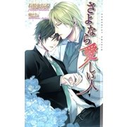 さよなら愛しい人（心交社） [電子書籍]