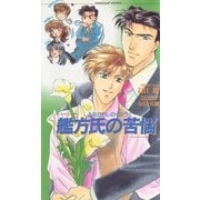 艦方氏の苦悩（心交社） [電子書籍]