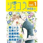 小説ショコラweb+ vol.1（心交社） [電子書籍]