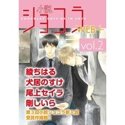 小説ショコラweb+ vol.2（心交社） [電子書籍]