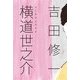 横道世之介 （毎日新聞社出版局） [電子書籍]