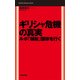 ギリシャ危機の真実―ルポ「破綻」国家を行く（毎日新聞社出版局） [電子書籍]