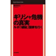 ギリシャ危機の真実―ルポ「破綻」国家を行く（毎日新聞社出版局） [電子書籍]