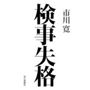 検事失格 （毎日新聞社出版局） [電子書籍]