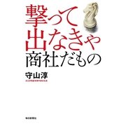 撃って出なきゃ商社だもの （毎日新聞社出版局） [電子書籍]