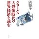 グローバル大恐慌時代の世界経済を読む （毎日新聞社出版局） [電子書籍]