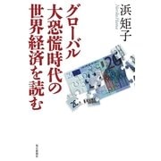 グローバル大恐慌時代の世界経済を読む （毎日新聞社出版局） [電子書籍]