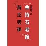 荻原博子の金持ち老後貧乏老後 （毎日新聞社出版局） [電子書籍]