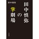 田中慎弥の掌劇場 （毎日新聞社出版局） [電子書籍]