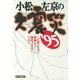 小松左京の大震災 '95（毎日新聞社出版局） [電子書籍]
