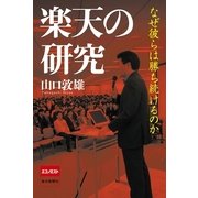 楽天の研究―なぜ彼らは勝ち続けるのか （毎日新聞社出版局） [電子書籍]