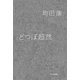 どつぼ超然 （毎日新聞社出版局） [電子書籍]