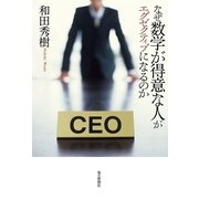 なぜ数学が得意な人がエグゼクティブになるのか （毎日新聞社出版局） [電子書籍]