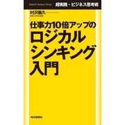 仕事力10倍アップのロジカルシンキング入門―超実践・ビジネス思考術 （毎日新聞社出版局） [電子書籍]