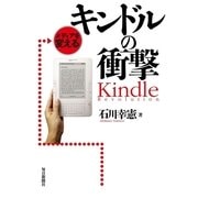 メディアを変えるキンドルの衝撃 （毎日新聞社出版局） [電子書籍]