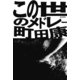 この世のメドレー （毎日新聞社出版局） [電子書籍]