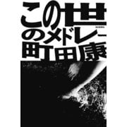 この世のメドレー （毎日新聞社出版局） [電子書籍]