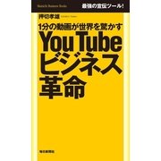 YouTubeビジネス革命―1分の動画が世界を驚かす（毎日新聞社出版局） [電子書籍]