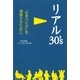 リアル30's―"生きづらさ"を理解するために （毎日新聞社出版局） [電子書籍]