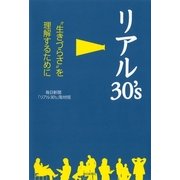 リアル30's―"生きづらさ"を理解するために （毎日新聞社出版局） [電子書籍]