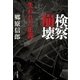 検察崩壊―失われた正義 （毎日新聞社出版局） [電子書籍]