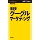 実践！グーグルマーケティング―1時間でわかる （毎日新聞社出版局） [電子書籍]