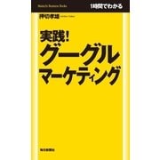 実践！グーグルマーケティング―1時間でわかる （毎日新聞社出版局） [電子書籍]
