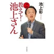 教えて！池上さん―最新ニュース解説 （毎日新聞社出版局） [電子書籍]