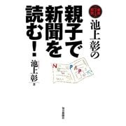 池上彰の親子で新聞を読む！―最新ニュース解説 （毎日新聞社出版局） [電子書籍]