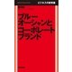 ブルーオーシャンとコーポレートブランド―ビジネスの新常識（毎日新聞社出版局） [電子書籍]