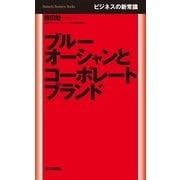 ブルーオーシャンとコーポレートブランド―ビジネスの新常識（毎日新聞社出版局） [電子書籍]
