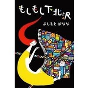 もしもし下北沢 （毎日新聞社出版局） [電子書籍]