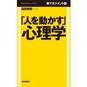 「人を動かす」心理学―新マネジメント論 （毎日新聞社出版局） [電子書籍]