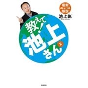 教えて！池上さん〈2〉―最新ニュース解説 （毎日新聞社出版局） [電子書籍]