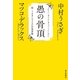 愚の骨頂―続・うさぎとマツコの往復書簡 （毎日新聞社出版局） [電子書籍]