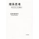 理系思考―分からないから面白い （毎日新聞社出版局） [電子書籍]
