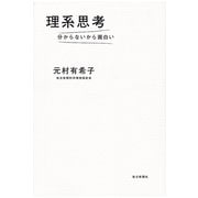 理系思考―分からないから面白い （毎日新聞社出版局） [電子書籍]
