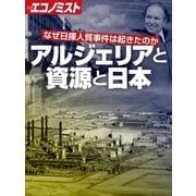 アルジェリアと資源と日本（毎日新聞出版） [電子書籍]