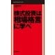 株式投資は相場格言に学べ（毎日新聞社出版局） [電子書籍]