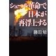 シェール革命で日本が再浮上する （毎日新聞社出版局） [電子書籍]
